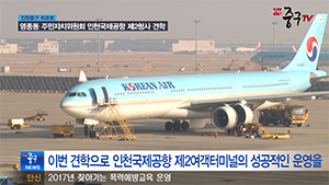 [인천중구TV 뉴스] 영종동 주민자치위원회 인천국제공항 제2청사 견학